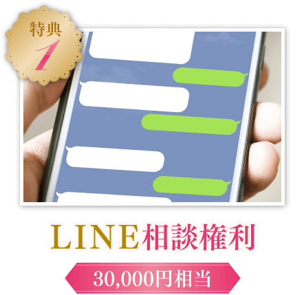 【特典1】LINE相談権利（30,000円相当）